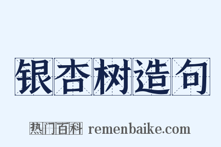 银杏树造句是什么意思的图片